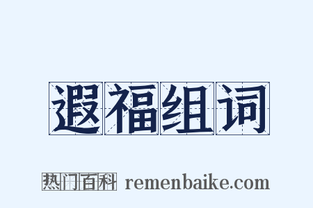 遐福组词是什么意思的图片